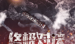 终极对决电视剧,巅峰之战，命运之巅