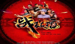 战鼓擂电视剧全集免费,热血征程，荣耀归来