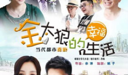 金太狼的幸福生活电视剧全集,温馨家庭喜剧的甜蜜篇章