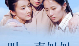 再叫一声妈妈电视剧,温情演绎母爱如山