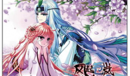 风起苍岚漫画免费阅读,奇幻修真世界，热血冒险之旅