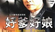 好爹好娘电视剧,温情演绎家庭伦理，诠释亲情真谛