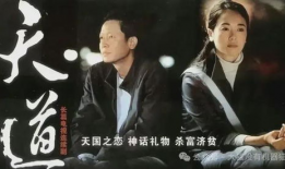 电视剧天道,揭秘现代都市中的信仰与抉择