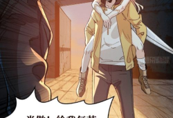 末日重生漫画,末世异能者的逆袭之路