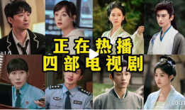 电视热播电视剧,江湖风云再起，双骄兄弟携手闯荡江湖