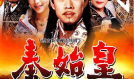 关于秦始皇的电视剧,一统六国，千古一帝的传奇征程