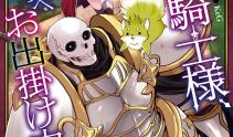 骸骨骑士大人异世界冒险中漫画,骷髅领主与奇幻征途