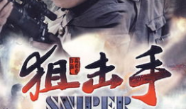 狙击手电视剧在线观看,生死对决，绝地反击