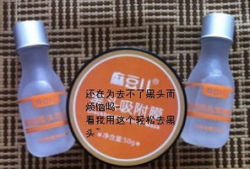 麻豆儿去黑头怎么样,高效护肤秘籍大公开