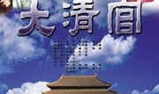 大清官电视剧,铁血丹心，清正廉明，揭秘古代反腐风云