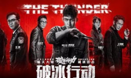 破冰行动电视剧,揭秘毒品战争的正义之战