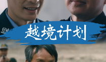 越境电视剧,跨国恋情的冒险与抉择