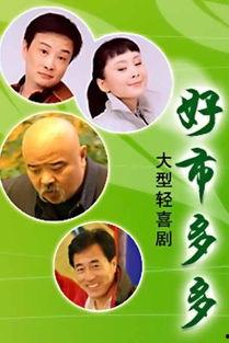 好市多多 电视剧,市井百态，温情满溢的都市生活画卷